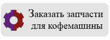 Заказать запчасти для кофемашины